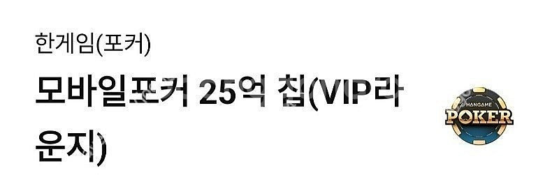 한게임 페이코 VIP 포커 25억칩 쿠폰+신맞고 1.5...--0