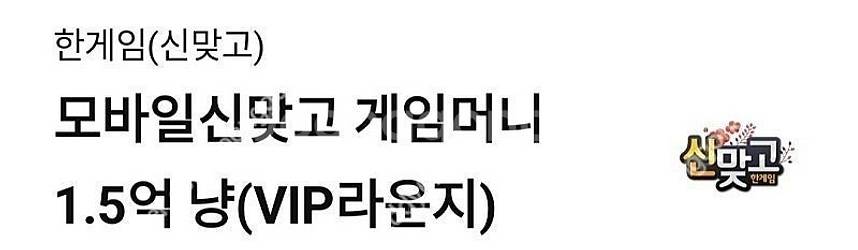 한게임 페이코 VIP 포커 25억칩 쿠폰+신맞고 1.5...--1
