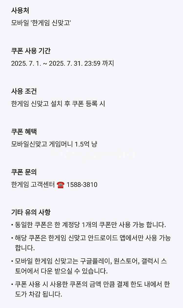 한게임 페이코 VIP 포커 25억칩 쿠폰+신맞고 1.5...--3