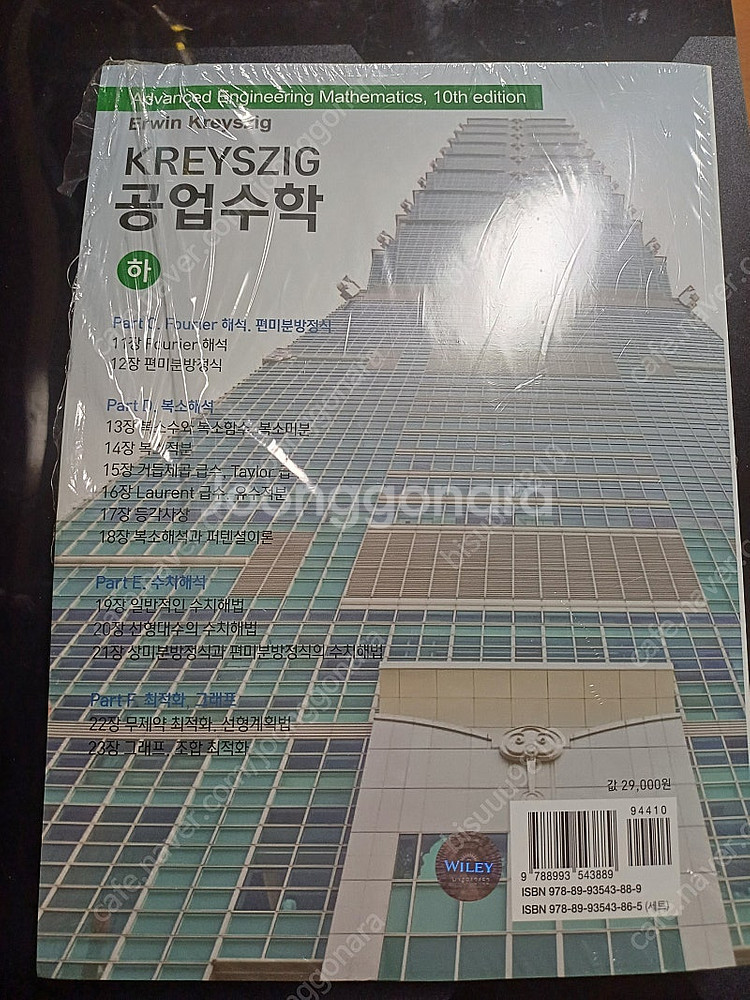 KREYSZIG 공업수학 10판 하--1