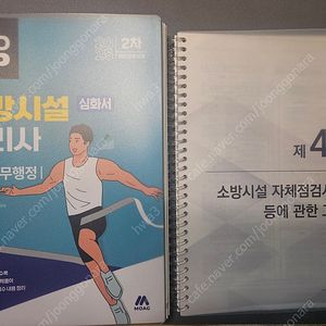 소방시설관리사 2차 모아