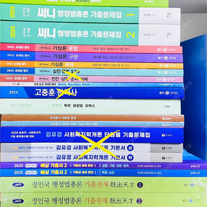2025 9급 공무원 수험서 기본서 기출 미사용새책(국어 영어 한국사 행정법 행정학 사회복지)