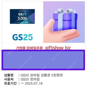 GS25 편의점 모바일 상품권 5천원권 2장