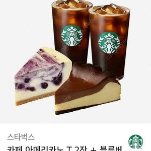 [스타벅스]아메리카노 T2잔 + 블루베리 마블 치즈케이크+ 바스크 초코 치즈 케이크