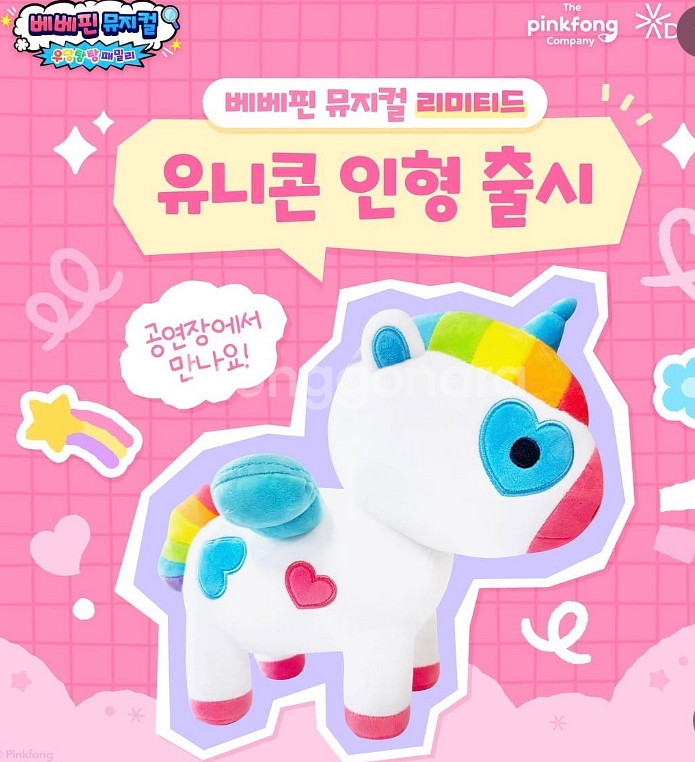 베베핀 유니콘인형--0