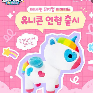 베베핀 유니콘인형