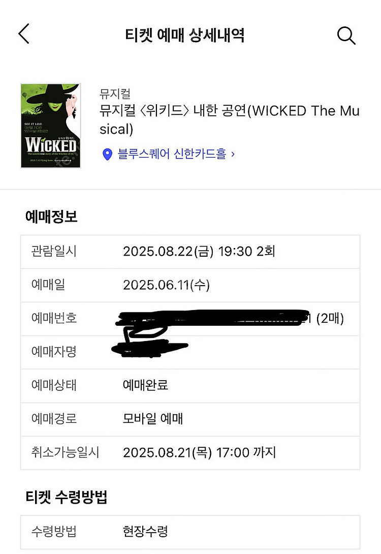 위키드 티켓 양도 vip 가운데 자리 8월 22일--1