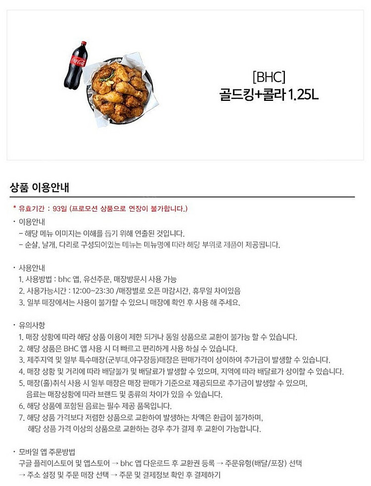 BHC 골드킹 + 콜라 1.25L 1장 18900원에 ...--1