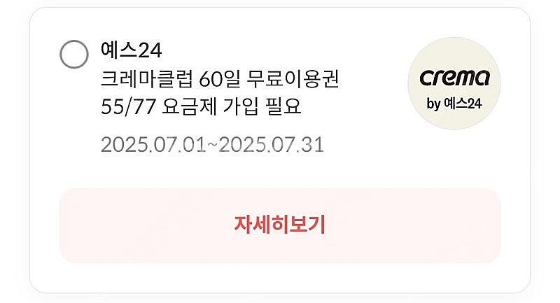 예스24 크레마클럽 60일권 팔아봅니다--1