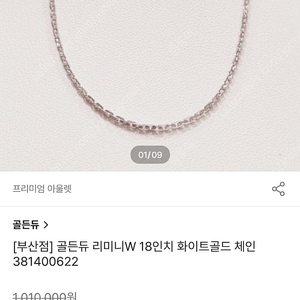골든듀 리 미니W 18인치 화이트골드 체인