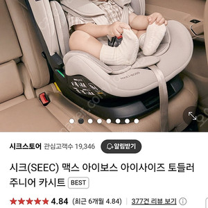 [새상품]씨크 맥스 아이보스 토들러 주니어 카시트 팝니다(쿨거래시 네고)