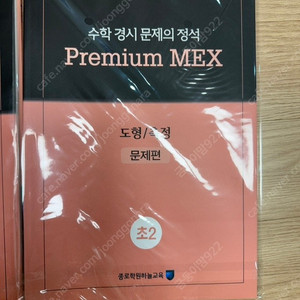 Premium MEX 초2 문제집 새상품 (성대경시준비, 프리미엄 맥스)