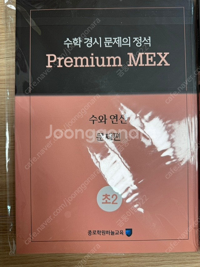 Premium MEX 초2 문제집 새상품 (성대경시준비...--2