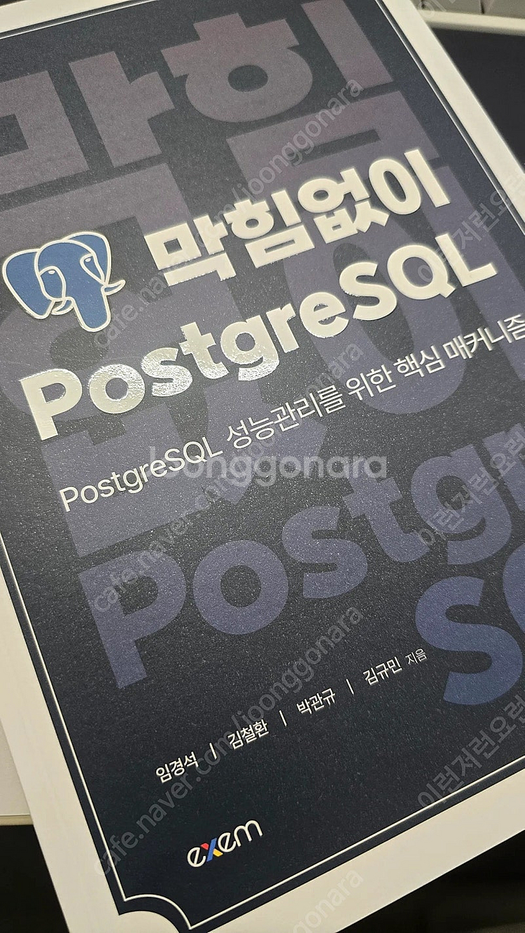 막힘없이 PostgreSQL--0