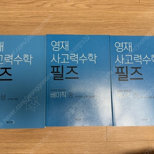 영재 사고력 수학 필즈 베이직 상, 중, 하 세트