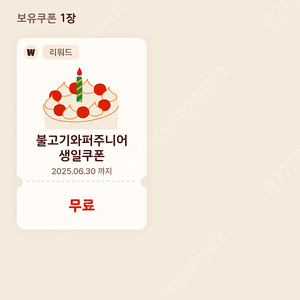버거킹 와퍼주니어 생일쿠폰
