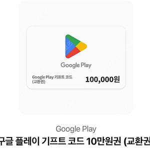 구글 플레이 기프트 코드 10만원권