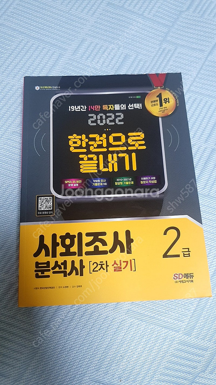 SD에듀 사회조사분석사 2급 실기--0