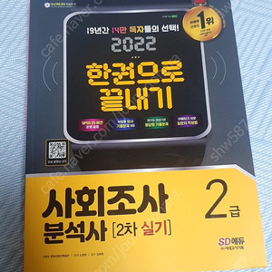 SD에듀 사회조사분석사 2급 실기