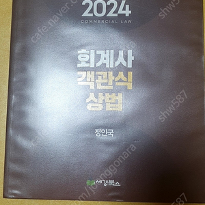 2024 회계사 객관식 상법 정인국