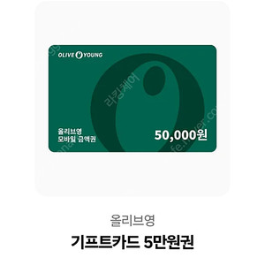 올리브영 기프트카드 5만원권