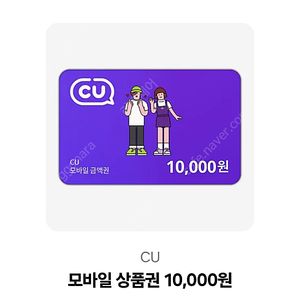 CU 모바일 상품권 만원, 오천원