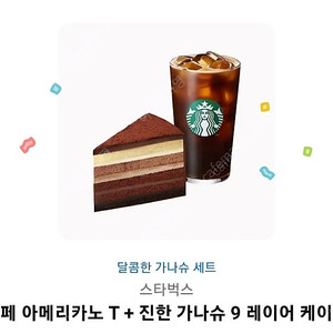 스타벅스 아메리카노T + 진한 가나슈9 레이어 케이크