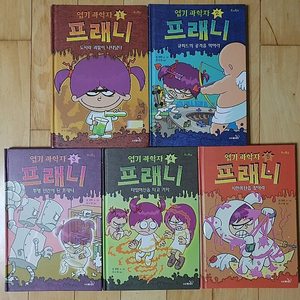 엽기과학자 프래니1~5권과 특별판 4권