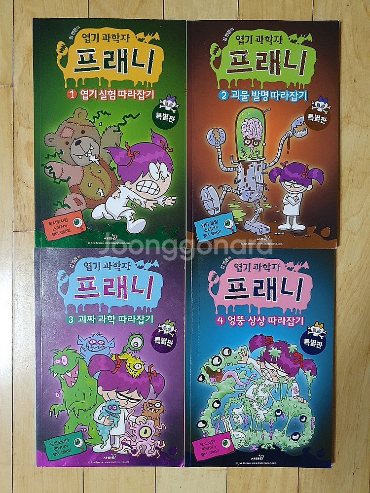 엽기과학자 프래니1~5권과 특별판 4권--1