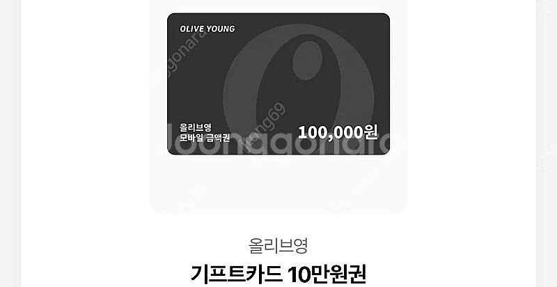 올리브영 10만원 기프트카드 급처--0