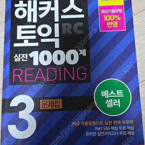 해커스토익 100제 리딩 (편의점반값택배가능)