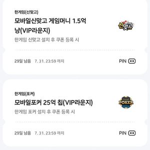 한게임 모바일신맞고 및 포커 쿠폰 일괄 판매 (3,500원)