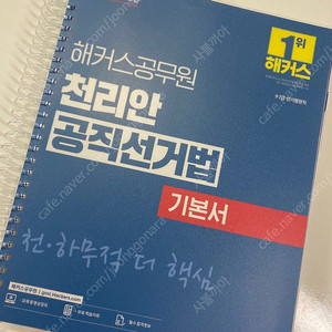 선거행정직 공직선거법 해커스 천리안