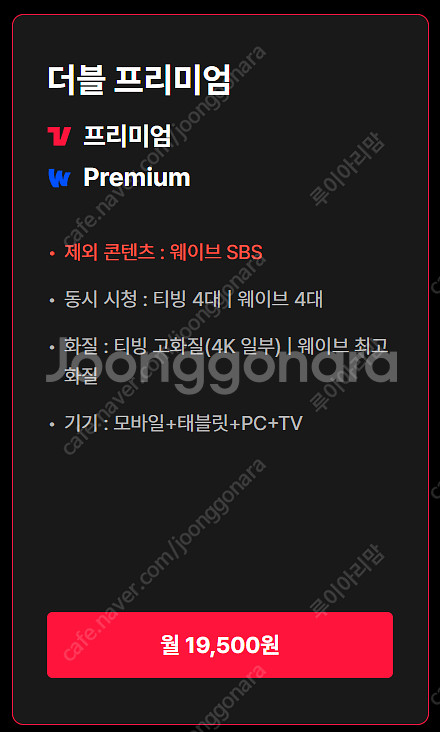 티빙+웨이브 공유 3명 구합니다! (프리미엄)--0