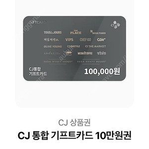 CJ 통합 기프트카드 10만원권