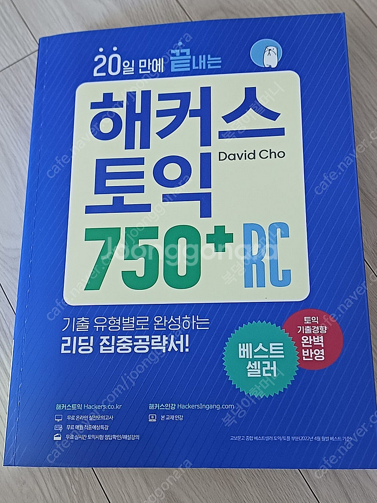 해커스 토익 750 RC 등--0