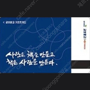교보문고 기프트카드 5,000 원 1 장 -> 4,500 원 에 판매 합니다! [ 쿠폰 유효 기간 ~ 25 / 07 / 02 ( 수 ) ] 안심 번호 로 문자 연락 및 문의 주세요