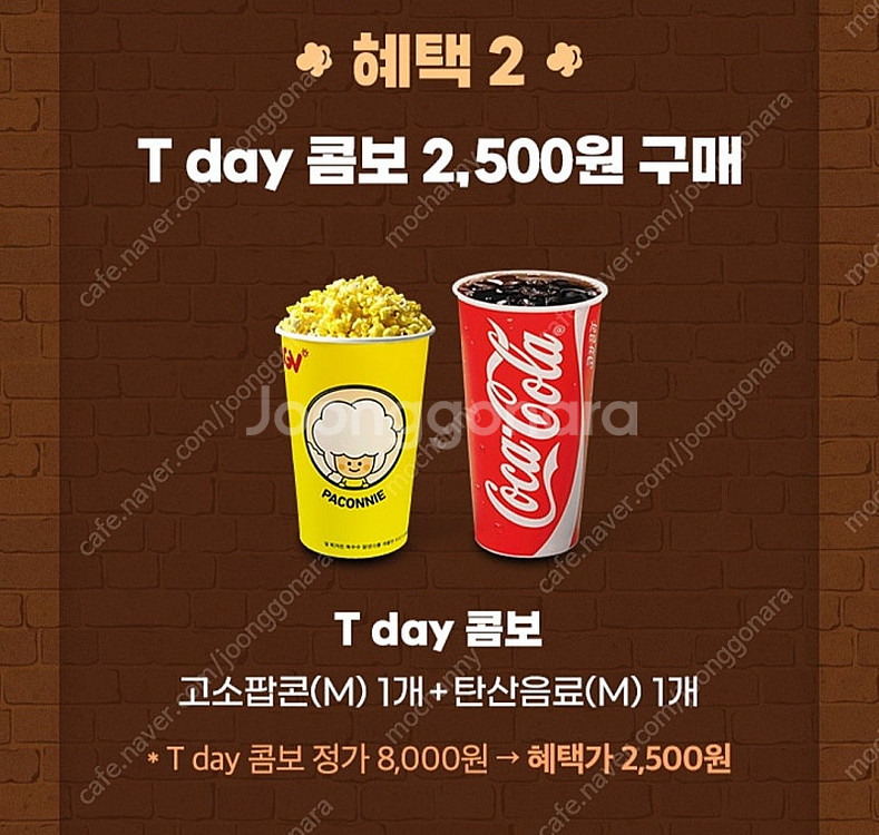 (300원)CGV T day 콤보(팝콘 +음료)2,50...--0