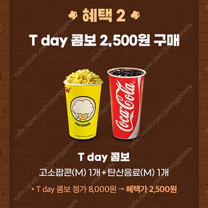 (300원)CGV T day 콤보(팝콘 +음료)2,500원 구매쿠폰