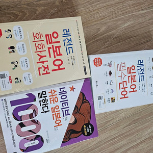 레전드 일본어 필수단어 / 레전드 일본어 회화사전 /네이티브는 쉬운 일본어로 말한다 모두 15000