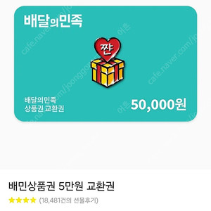 배달의민족 5만원권 배민 45500원