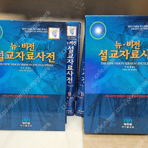 기독교서적) 뉴비전 설교자료사전 전15권 /희귀본 /양장/케이스/2004.5.28,초판/제자원 출판)보관상태 아주 양호해요 기타 | 2004년 5월