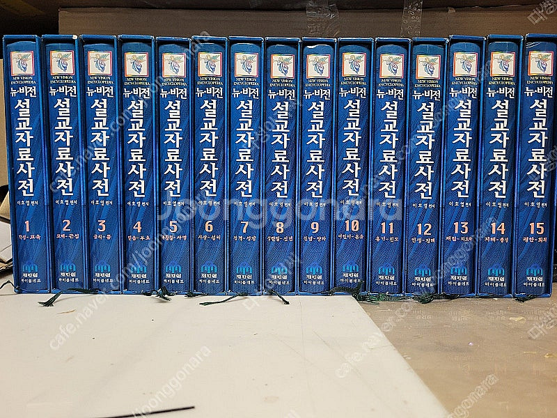 기독교서적) 뉴비전 설교자료사전 전15권 /희귀본 /양...--2