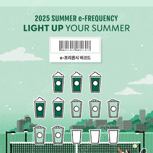 스타벅스 프리퀀시 교환