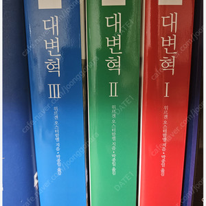 대변혁 1~3 한길사