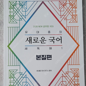 2026 유대종 새로운 국어 새독해1 본질편