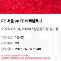 FC서울 VS 바르셀로나 티켓 1등석 C등급 2장