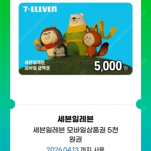 세븐일레븐 모바일상품권/세븐일레븐 5천원권 4,600원