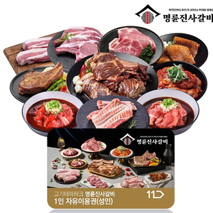 명륜진사갈비 성인 1인 이용권 2매 39400원