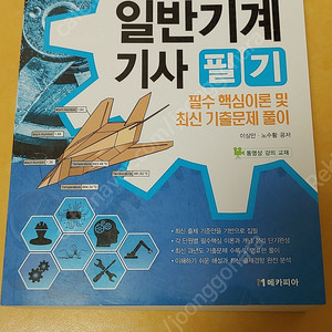 (구) 일반기계기사 / 건설기계설비기사 필기 책 싸게 판매합니다.